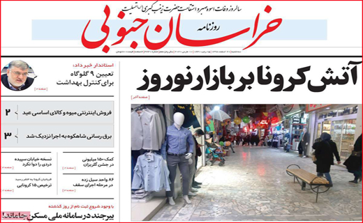 کرونا و نیم صفحه نخست روزنامه&zwnj;های استانی؛علیه بورس/آتش کرونا بر بازار نوروز/روزگار بیمار و بی پولی /گیلان را دریابید