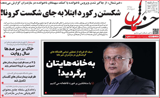 نیم صفحه نخست روزنامه&zwnj;های استانی؛