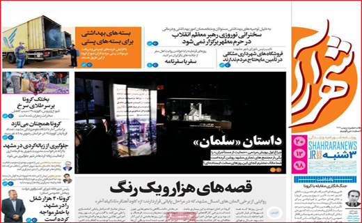 نیم صفحه نخست روزنامه&zwnj;های استانی؛
