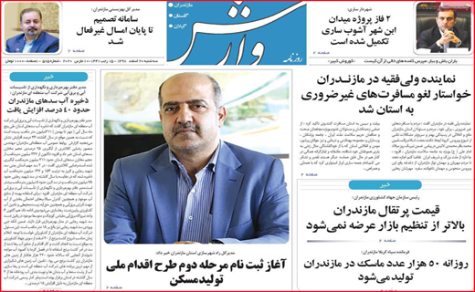 نیم صفحه نخست روزنامه&zwnj;های استانی؛