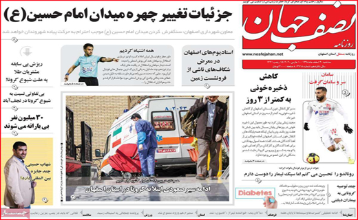 نیم صفحه نخست روزنامه&zwnj;های استانی؛
