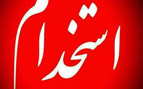 استخدام ۲ عنوان شغلی در تهران