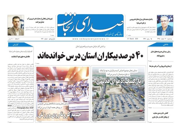 ۴۰ درصد بیکاران استان زنجان درس خوانده اند/۶۸ کرونایی در استان زنجان