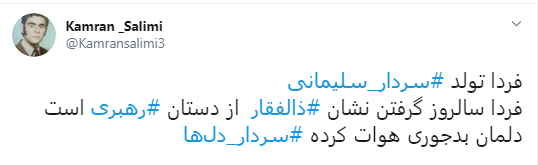 به بهانه تولد سردار دل&zwnj;ها
