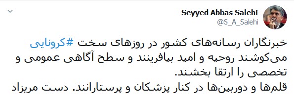 قدردانی وزیر ارشاد از حضور خبرنگاران در جبهه مقابله با کرونا