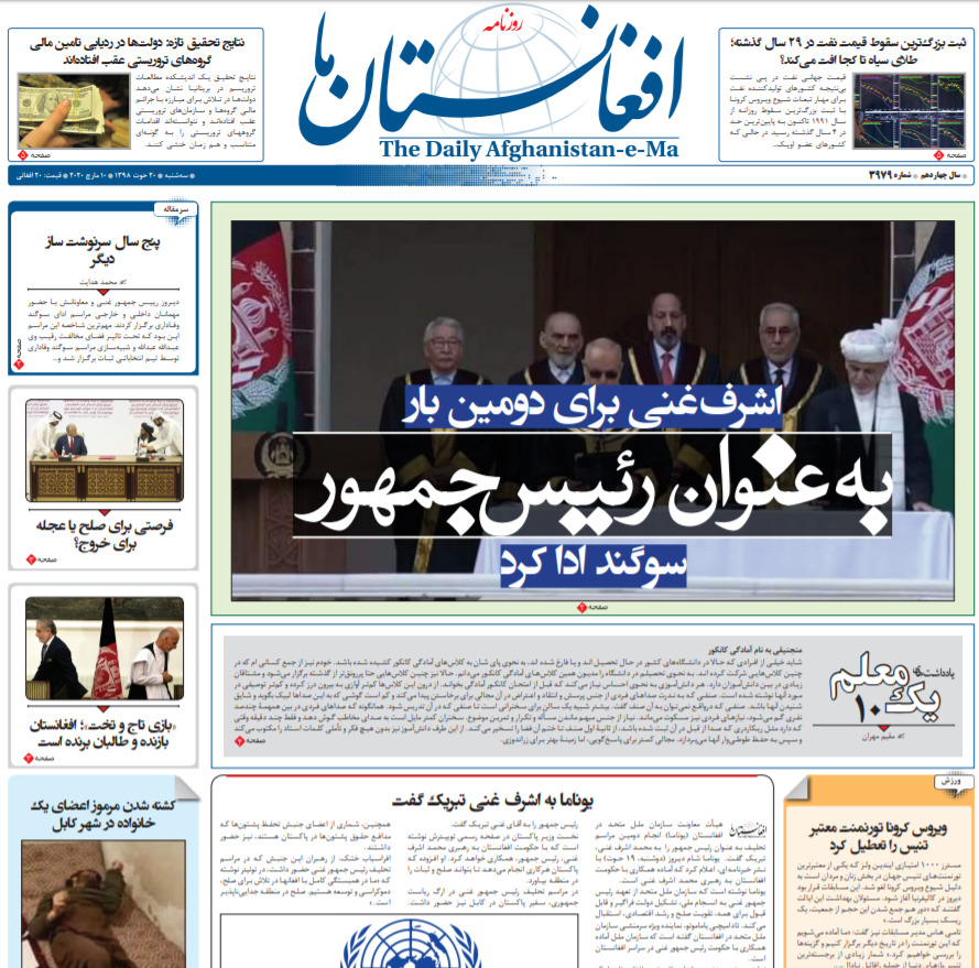 تصاویر صفحه اول روزنامه&zwnj;های افغانستان/ ۲۰ حوت