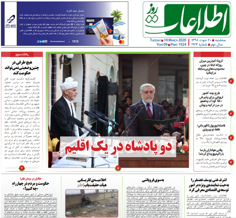 تصاویر صفحه اول روزنامه&zwnj;های افغانستان/ ۲۰ حوت