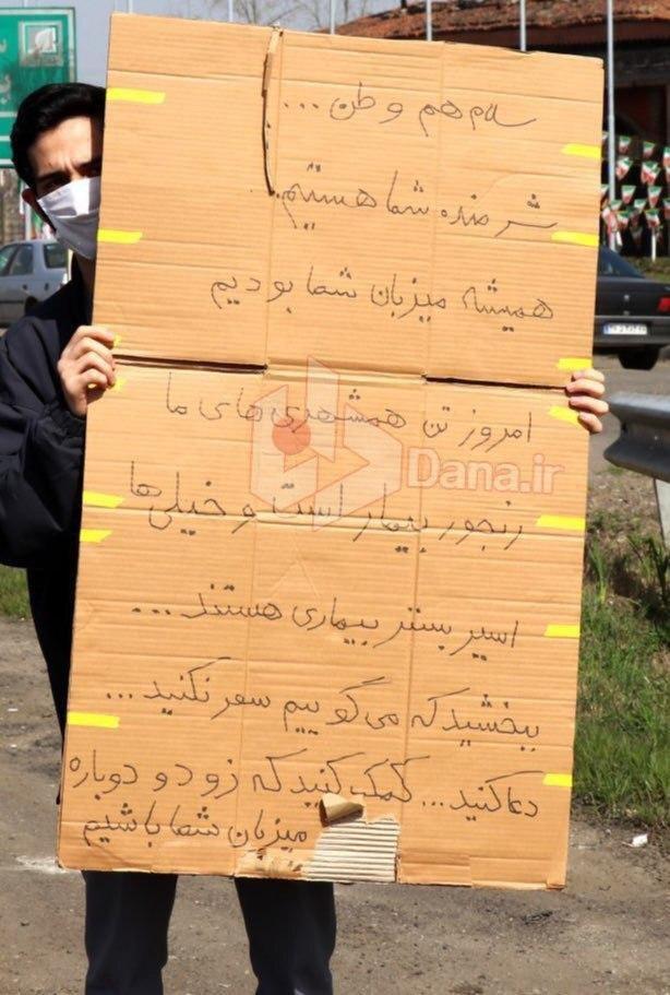 دست نوشته تکان&zwnj;دهنده یکی از اهالی گیلان در ورودی شهر رشت