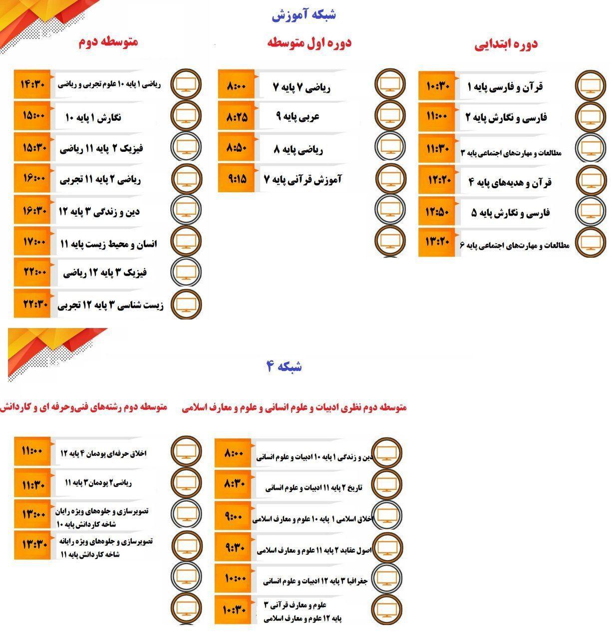 اعلام جدول زمانی برنامه&zwnj;های درسی امروز شبکه آموزش و چهار