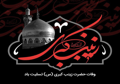 پیامک‌ تسلیت وفات حضرت زینب (س)