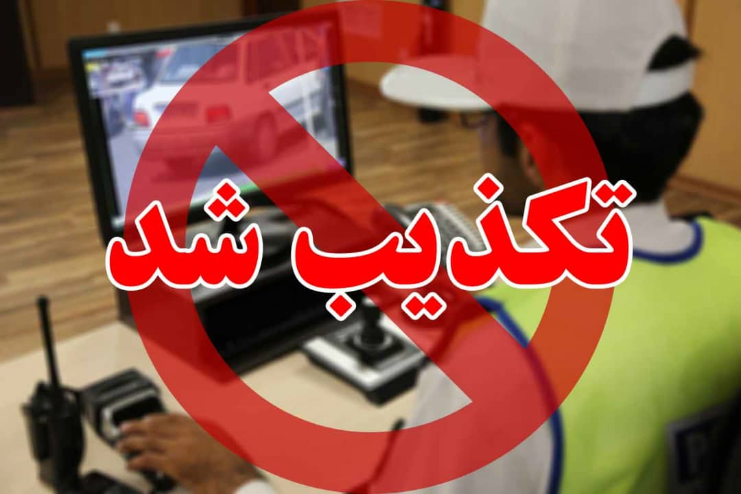 تکذیب جریمه عبور بیش از ۲ بار خودرو در شیراز