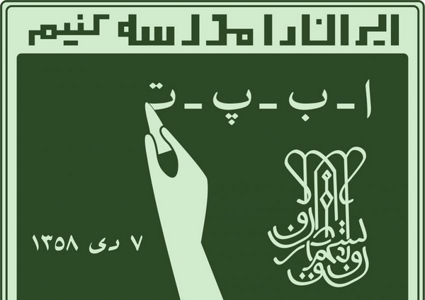 تعویق آزمون استخدامی آموزش دهندگان سوادآموزی