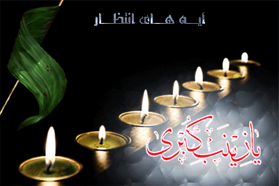 پیامک&zwnj;های تسلیت به مناسبت وفات حضرت زینب(س)