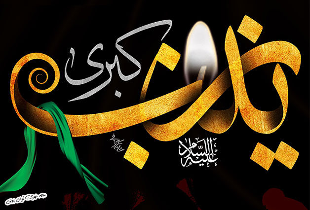 پیامک&zwnj;های تسلیت به مناسبت وفات حضرت زینب(س)
