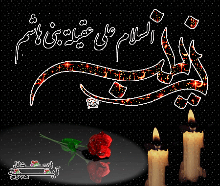 پیامک&zwnj;های تسلیت به مناسبت وفات حضرت زینب(س)