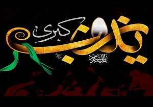 تسلیت فرارسیدن سالروز وفات حضرت زینب (س)