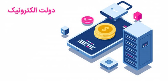 اجرای دولت الکترونیک، فرشته نجات ایران در برابر کرونا