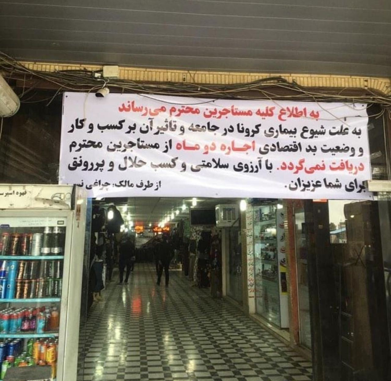اقدام خیر خواهانه پاساژداران سیرجانی برای مستاجران