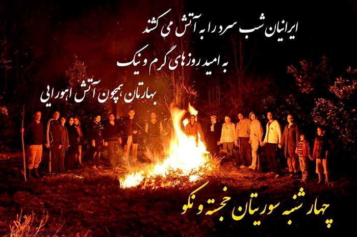 پیامک‌های مناسبتی ویژه چهارشنبه سوری ۹۸