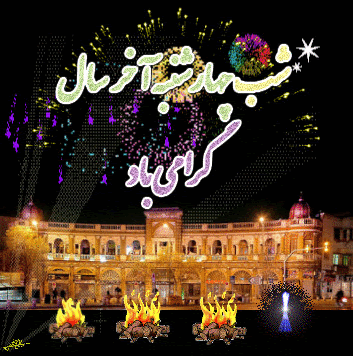 پیامک&zwnj;های مناسبتی ویژه چهارشنبه سوری //// ۲۷ اسفند منتشر شود