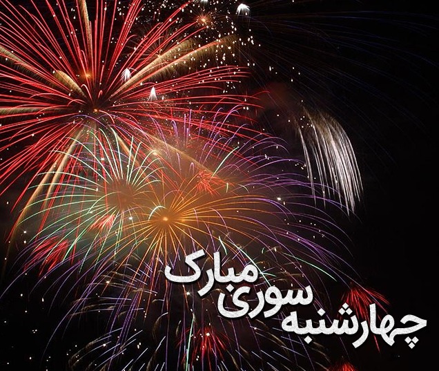 پیامک&zwnj;های مناسبتی ویژه چهارشنبه سوری //// ۲۷ اسفند منتشر شود