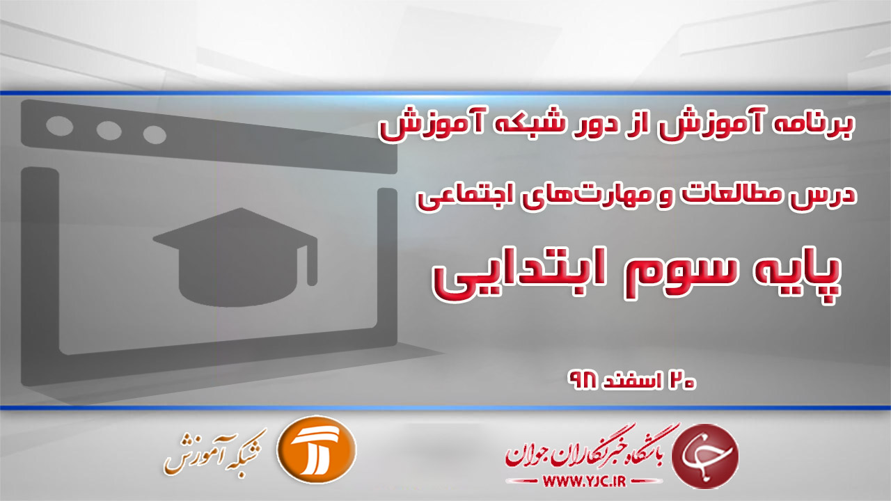 دانلود فیلم کلاس مطالعات و مهارت‌های اجتماعی سوم ابتدایی در شبکه آموزش مورخ ۲۰ اسفند