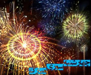 پیامک&zwnj;های مناسبتی ویژه چهارشنبه سوری //// ۲۷ اسفند منتشر شود