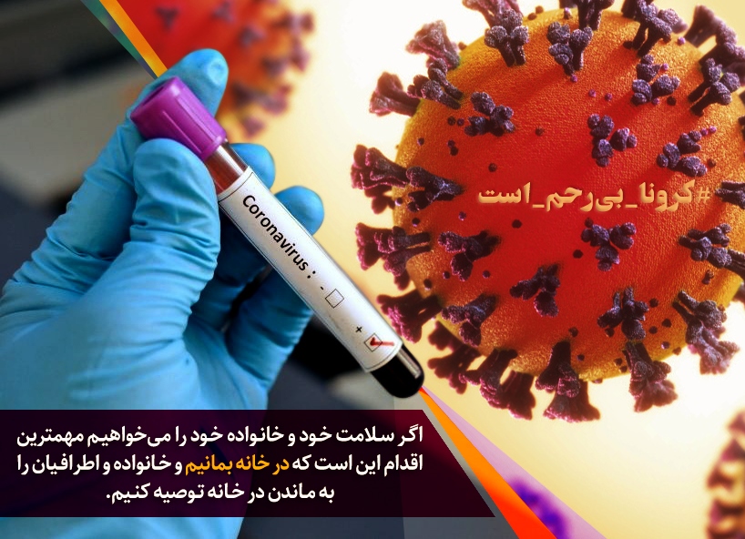 #در خانه بمانیم
