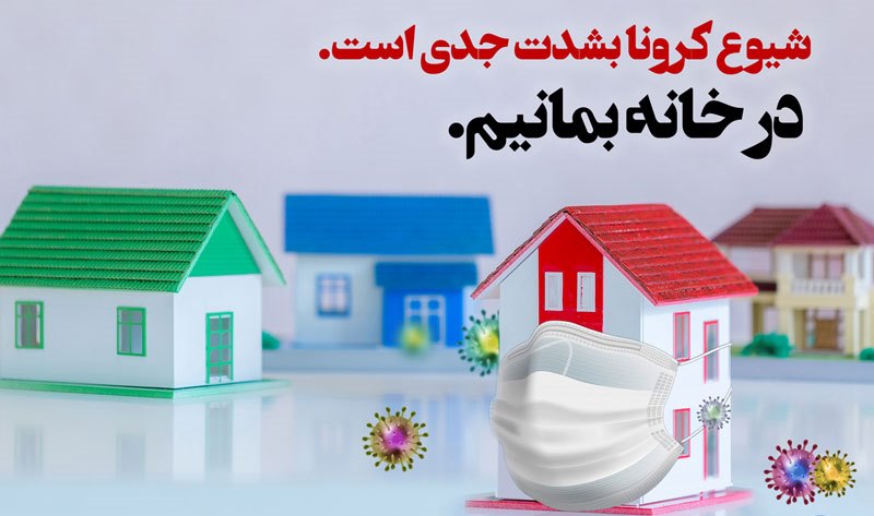 #در خانه بمانیم