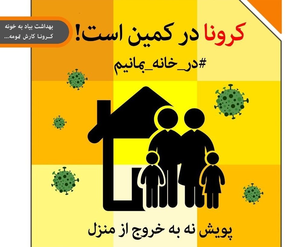 #در خانه بمانیم