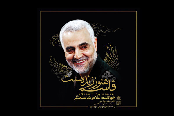 کاور آهنگی برای حاج قاسم سلیمانی