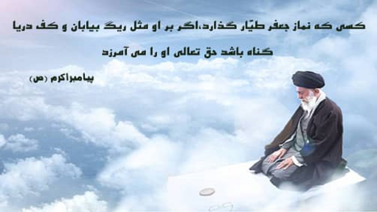 فضیلت نماز جعفر طیار/ نماز جعفر طیار را جایگزین اعتکاف کنید