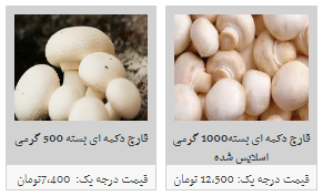 نرخ مصوب انواع قارچ در غرفه های تره بار چقدر است ؟