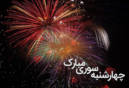 جدیدترین تصاویر پروفایل ویژه آخرین سه شنبه سال