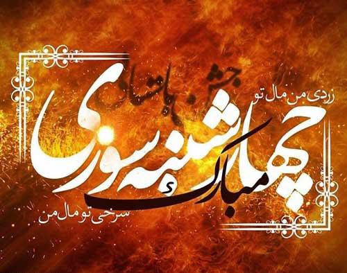 جدیدترین تصاویر پروفایل ویژه آخرین سه شنبه سال //// ۲۷ اسفند منتشر شود