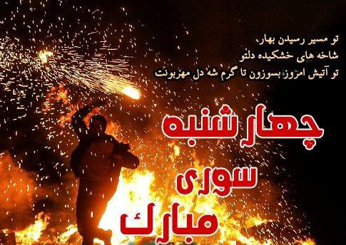 جدیدترین تصاویر پروفایل ویژه آخرین سه شنبه سال //// ۲۷ اسفند منتشر شود
