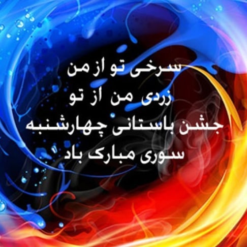 جدیدترین تصاویر پروفایل ویژه آخرین سه شنبه سال //// ۲۷ اسفند منتشر شود