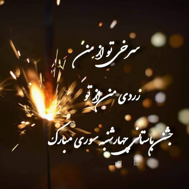 جدیدترین تصاویر پروفایل ویژه آخرین سه شنبه سال //// ۲۷ اسفند منتشر شود