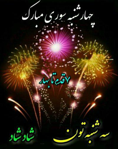 جدیدترین تصاویر پروفایل ویژه آخرین سه شنبه سال //// ۲۷ اسفند منتشر شود