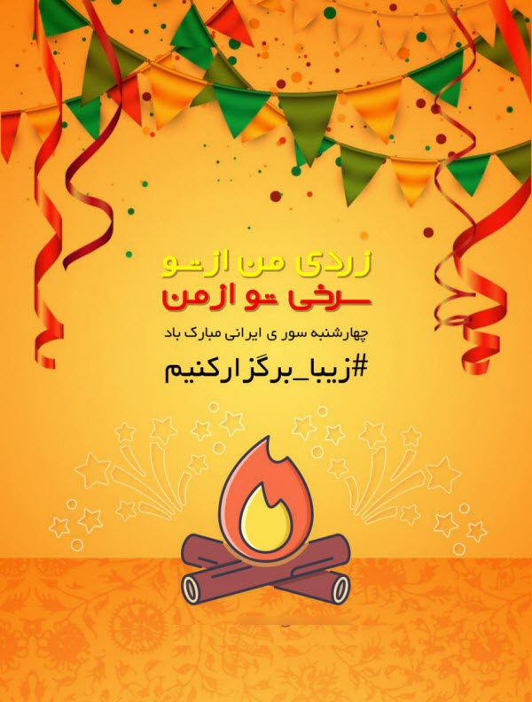جدیدترین تصاویر پروفایل ویژه آخرین سه شنبه سال //// ۲۷ اسفند منتشر شود