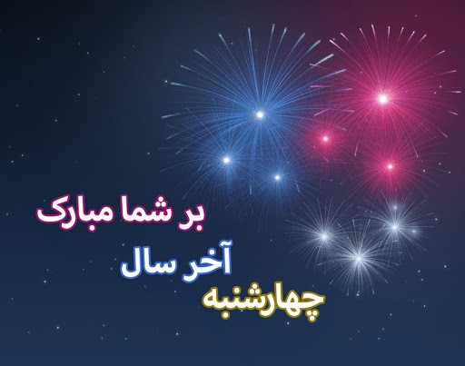 جدیدترین تصاویر پروفایل ویژه آخرین سه شنبه سال //// ۲۷ اسفند منتشر شود