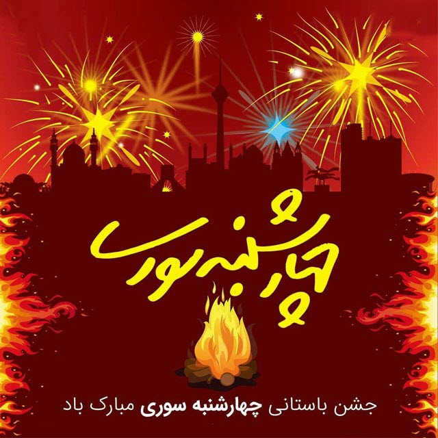 جدیدترین تصاویر پروفایل ویژه آخرین سه شنبه سال //// ۲۷ اسفند منتشر شود