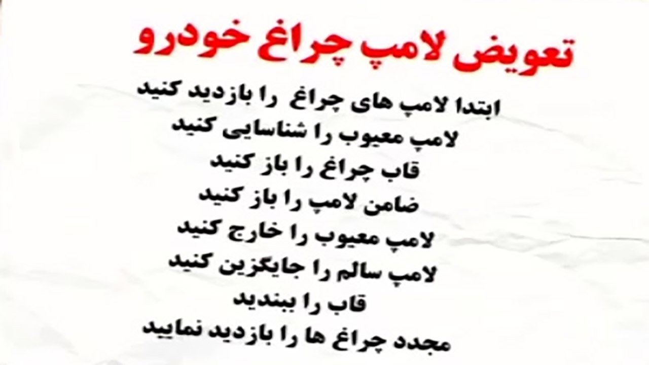 نحوه تعویض لامپ چراغ خودرو + فیلم