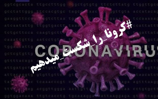 توصیه هنرمندان به مردم برای شکست کرونا + فیلم