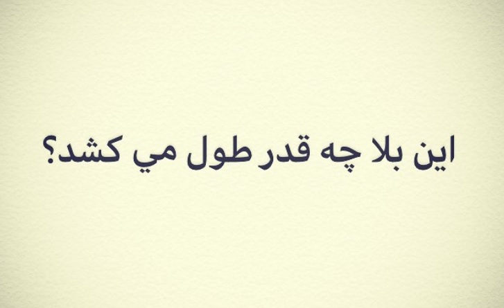 بلای کرونا تا چه زمانی طول می‌کشد؟