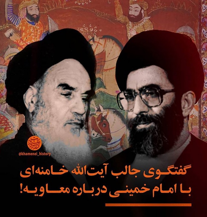 گفت‌وگوی امام خمینی (ه) با مقام معظم رهبری درباره معاویه!