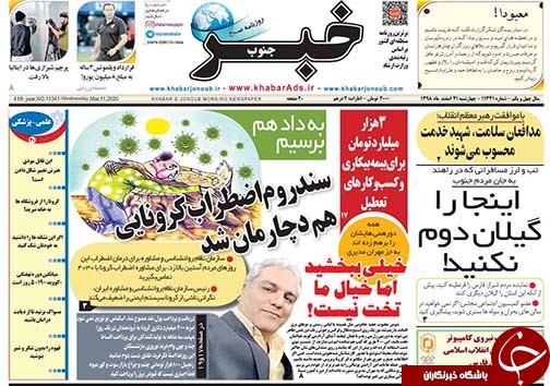 تصاویر صفحه نخست روزنامه&zwnj;های فارس روز ۲۱ اسفندماه سال ۱۳۹۸