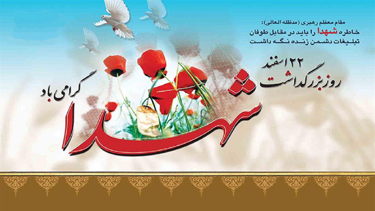 پیام رئیس دانشگاه شهرکرد به مناسبت روز بزرگداشت شهدا