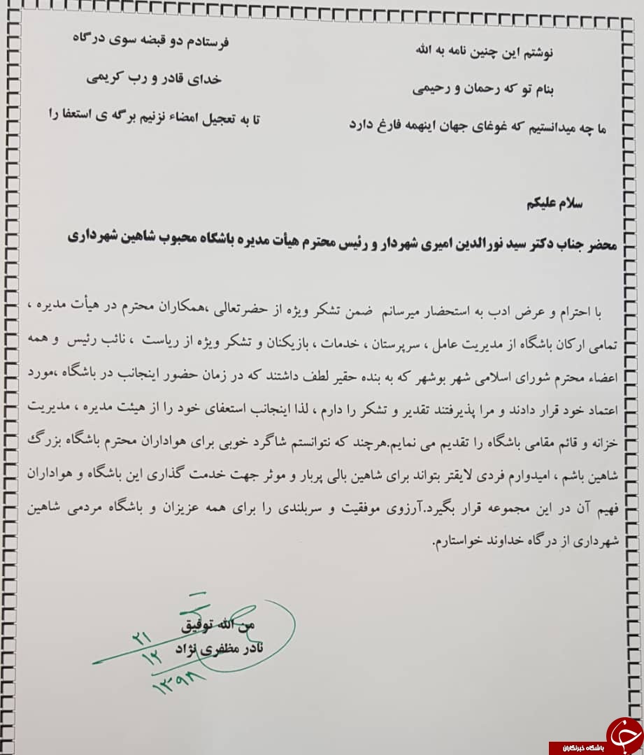 عضو عضو هیئت مدیره شاهین شهرداری استعفا کرد+ عکس