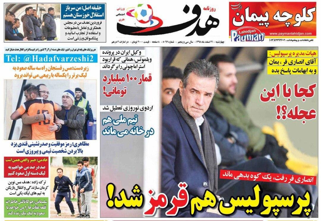 روزنامههای ورزشی ۲۱ اسفند روزنامههای ورزشی ۲۱ اسفند